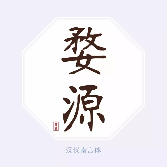 端午字體推薦