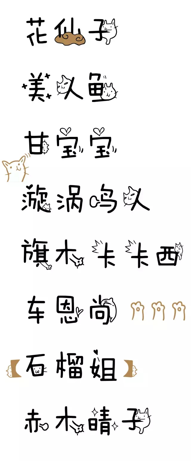 字体推荐：方正有猫在